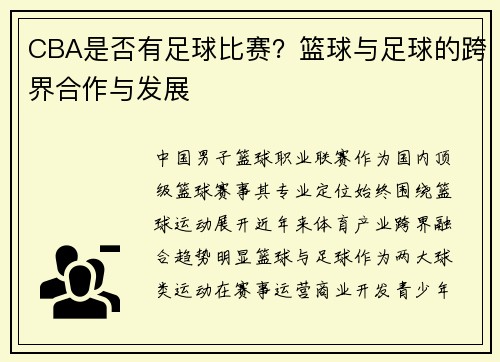 CBA是否有足球比赛？篮球与足球的跨界合作与发展