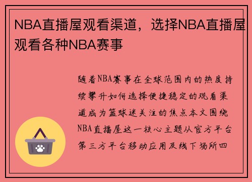 NBA直播屋观看渠道，选择NBA直播屋观看各种NBA赛事