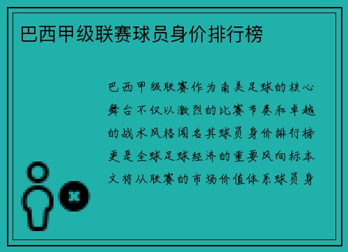 巴西甲级联赛球员身价排行榜