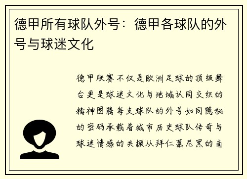 德甲所有球队外号：德甲各球队的外号与球迷文化