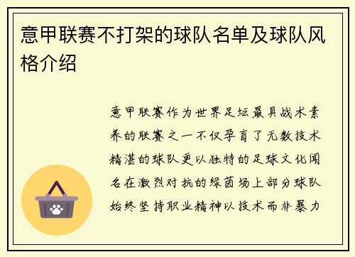 意甲联赛不打架的球队名单及球队风格介绍