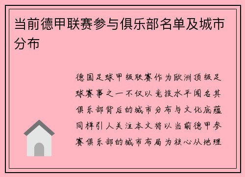 当前德甲联赛参与俱乐部名单及城市分布
