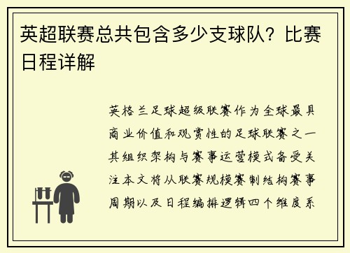 英超联赛总共包含多少支球队？比赛日程详解