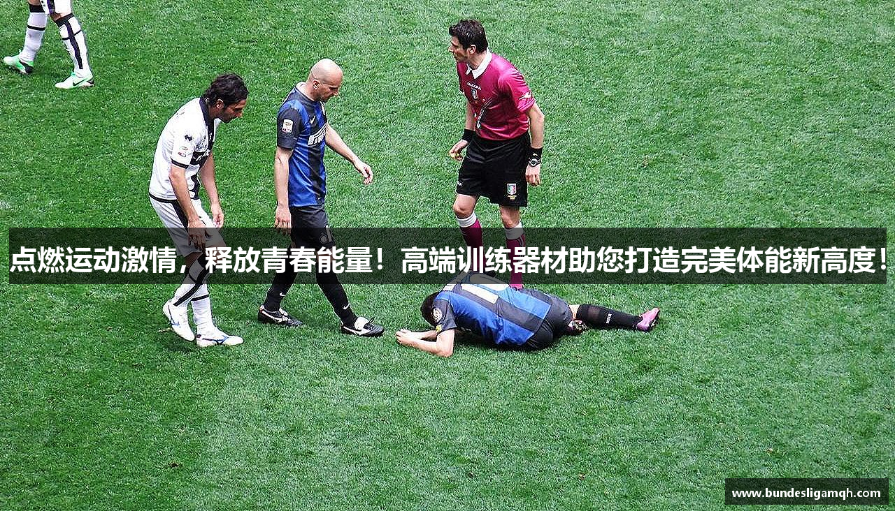 点燃运动激情，释放青春能量！高端训练器材助您打造完美体能新高度！