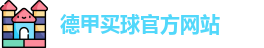德甲买球